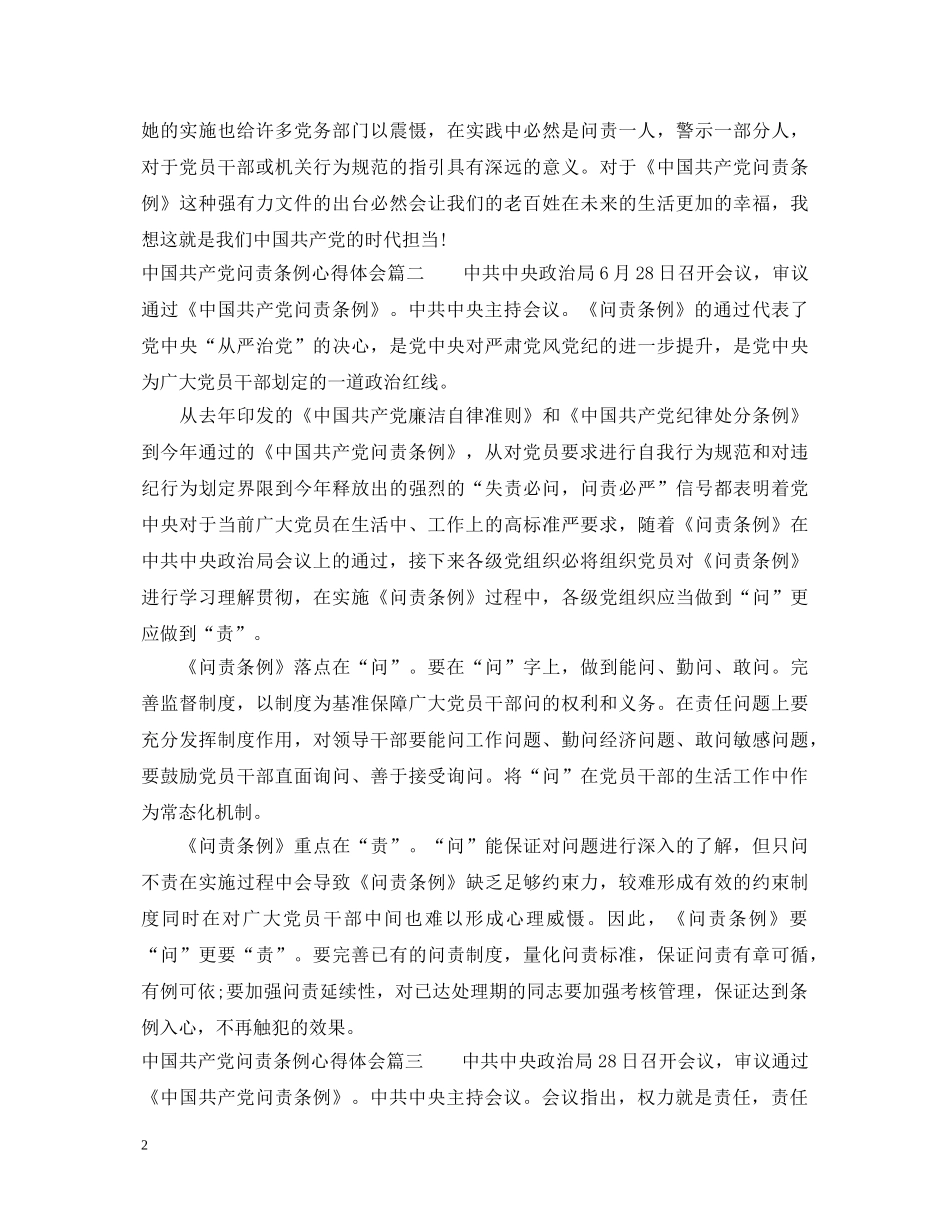 中国共产党问责条例优秀心得体会 _第2页