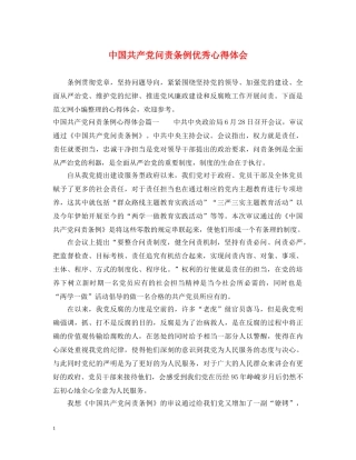 中国共产党问责条例优秀心得体会 