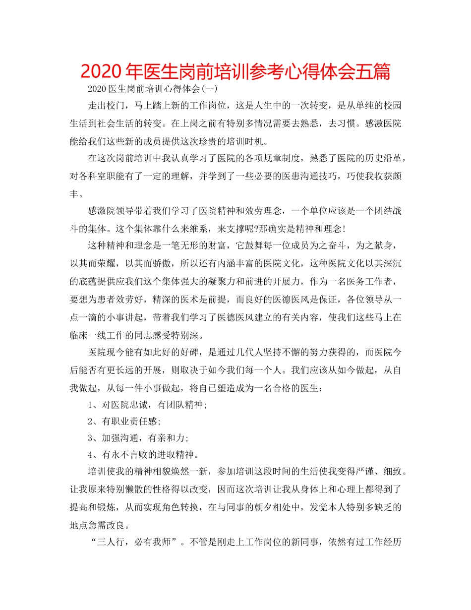 2024年医生岗前培训参考心得体会五篇 _第1页