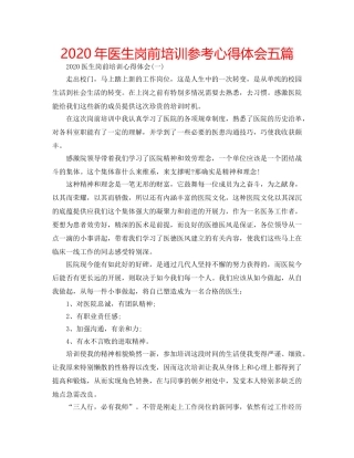 2024年医生岗前培训参考心得体会五篇 