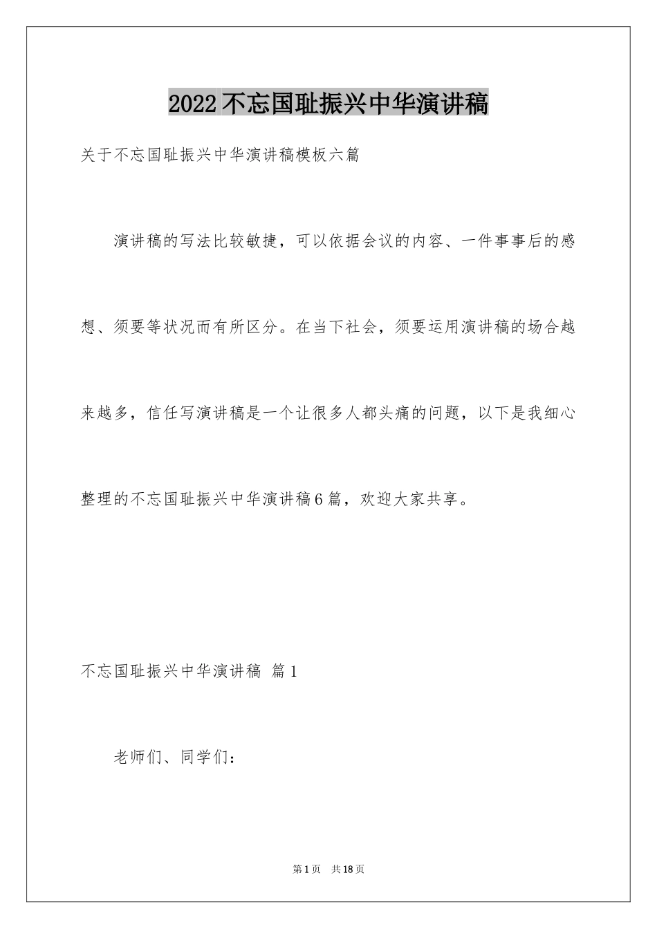 2024不忘国耻振兴中华演讲稿_55_第1页