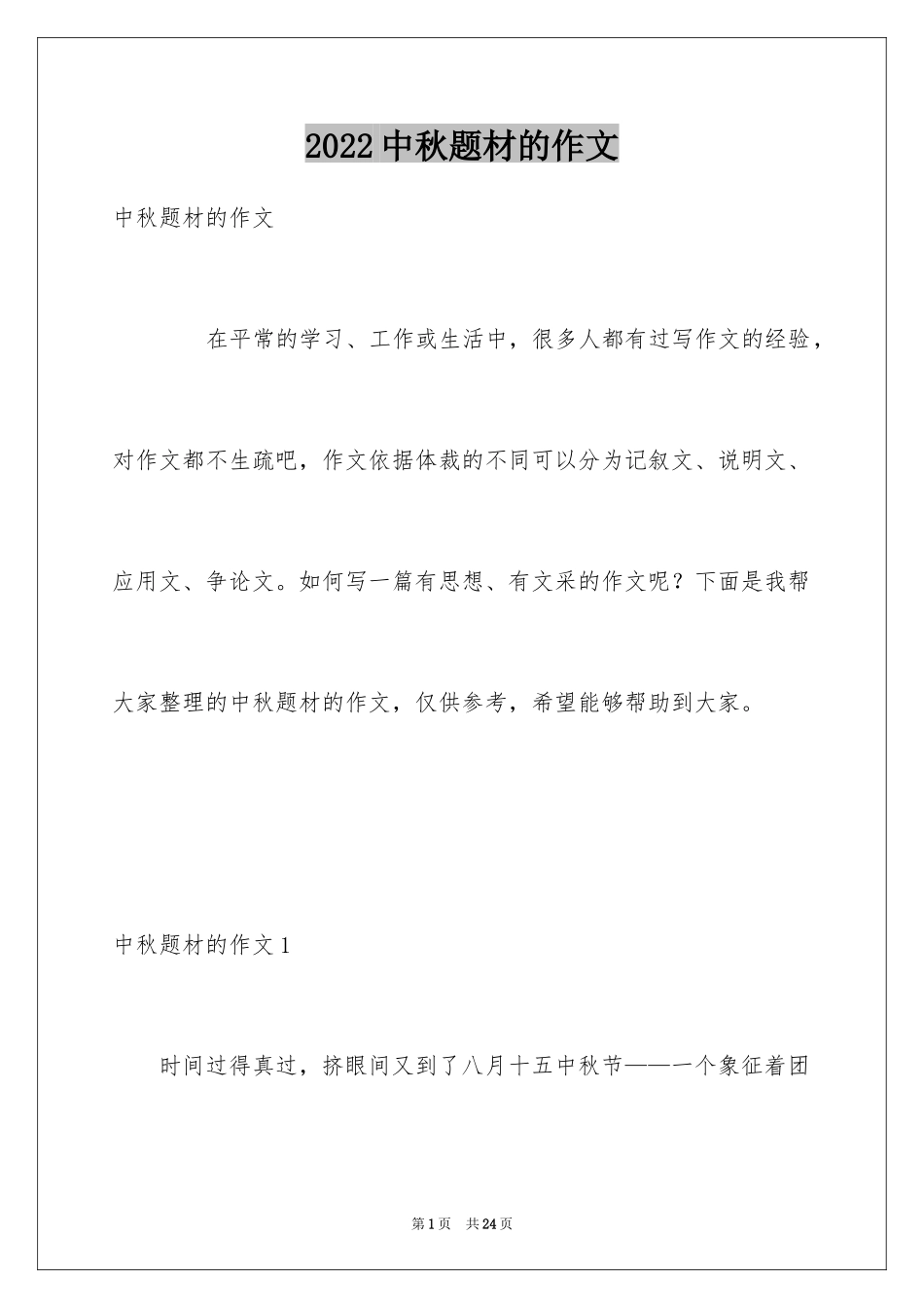 2024中秋题材的作文_第1页
