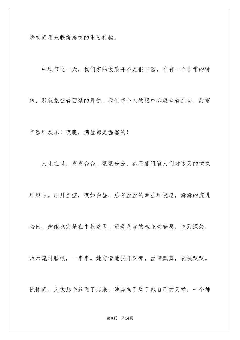 2024中秋题材的作文_第3页