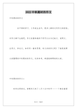 2024中秋题材的作文