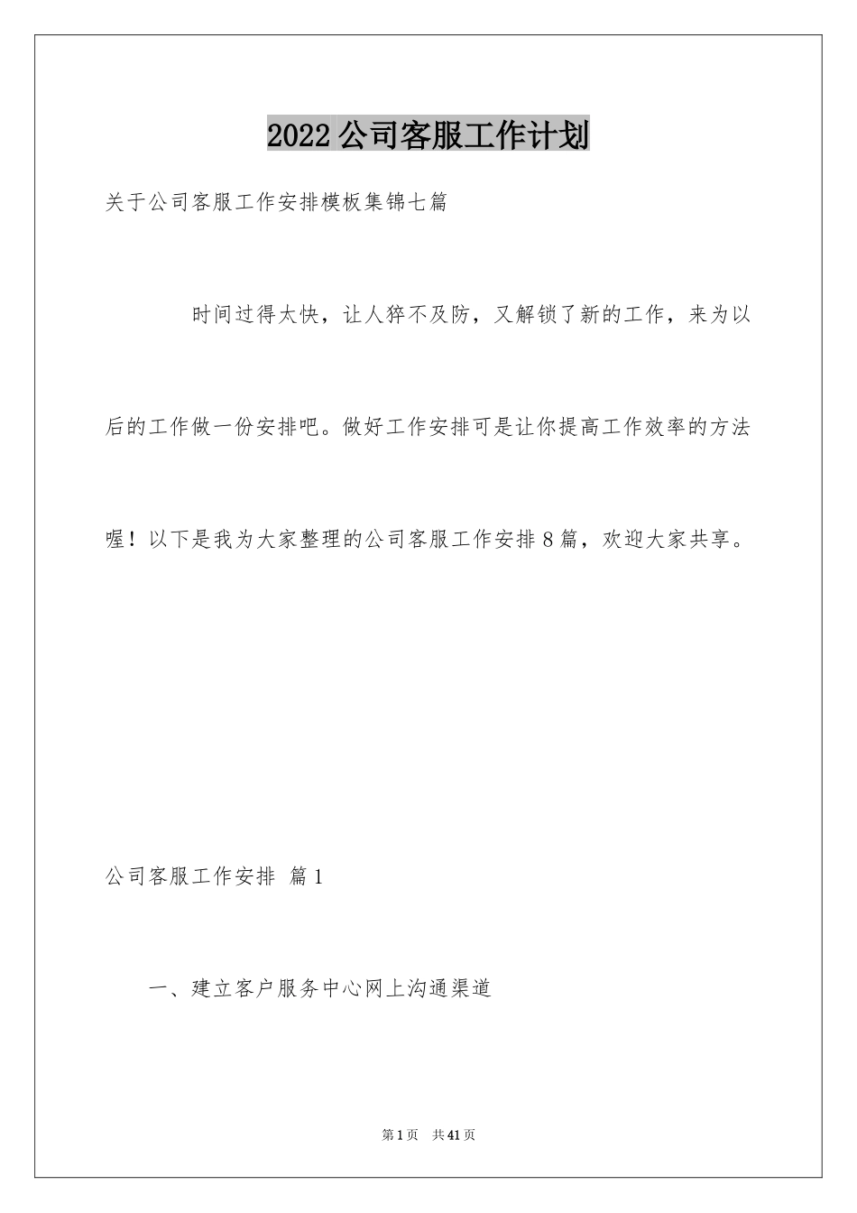 2024公司客服工作计划_23_第1页