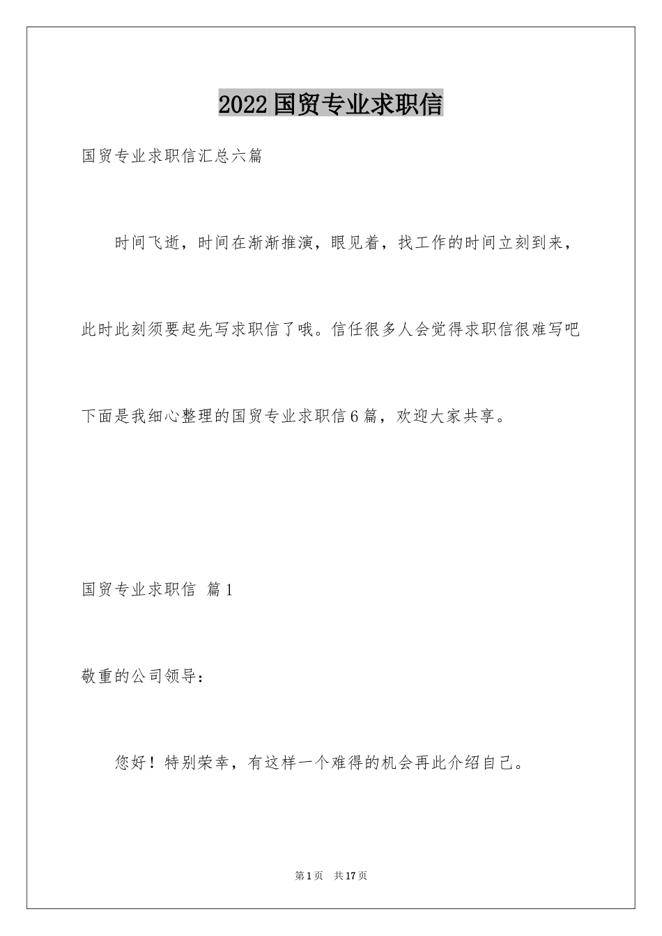 2024国贸专业求职信_18_第1页