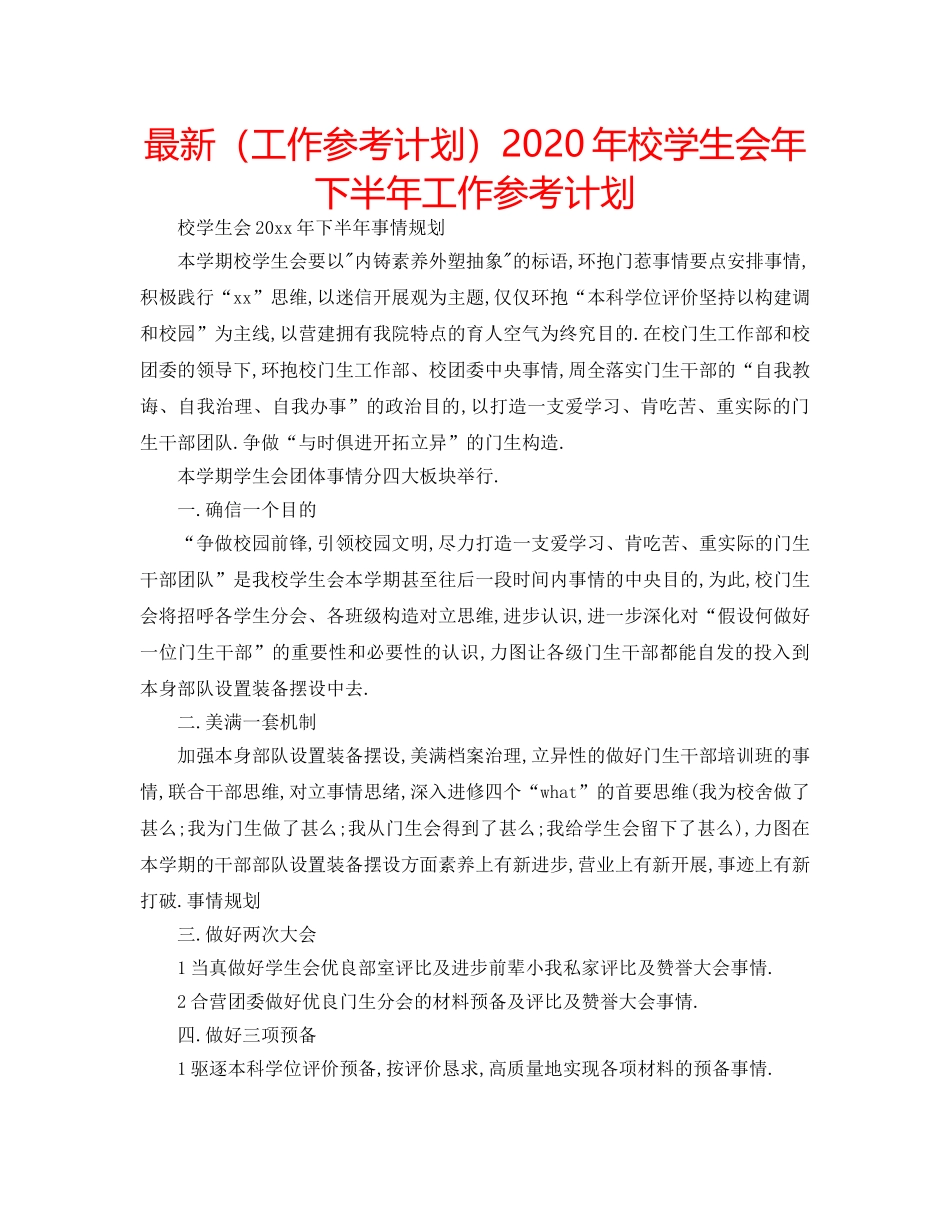 最新（工作参考计划）2024年校学生会年下半年工作参考计划 _第1页