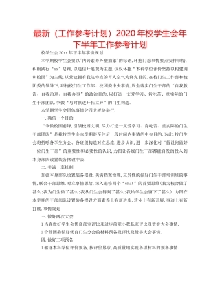 最新（工作参考计划）2024年校学生会年下半年工作参考计划 