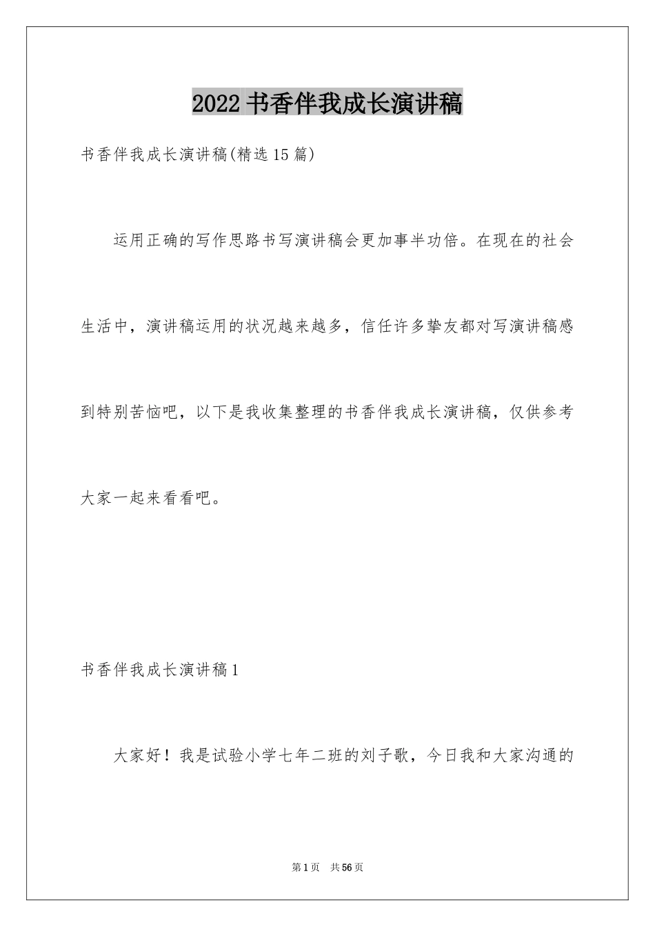 2024书香伴我成长演讲稿_100_第1页