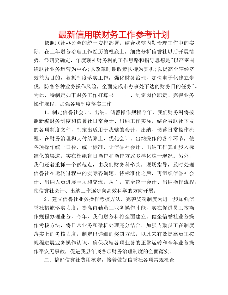 最新信用联财务工作参考计划 _第1页
