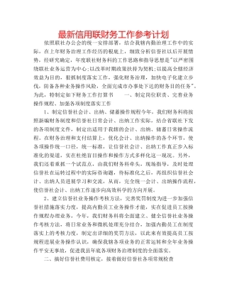 最新信用联财务工作参考计划 