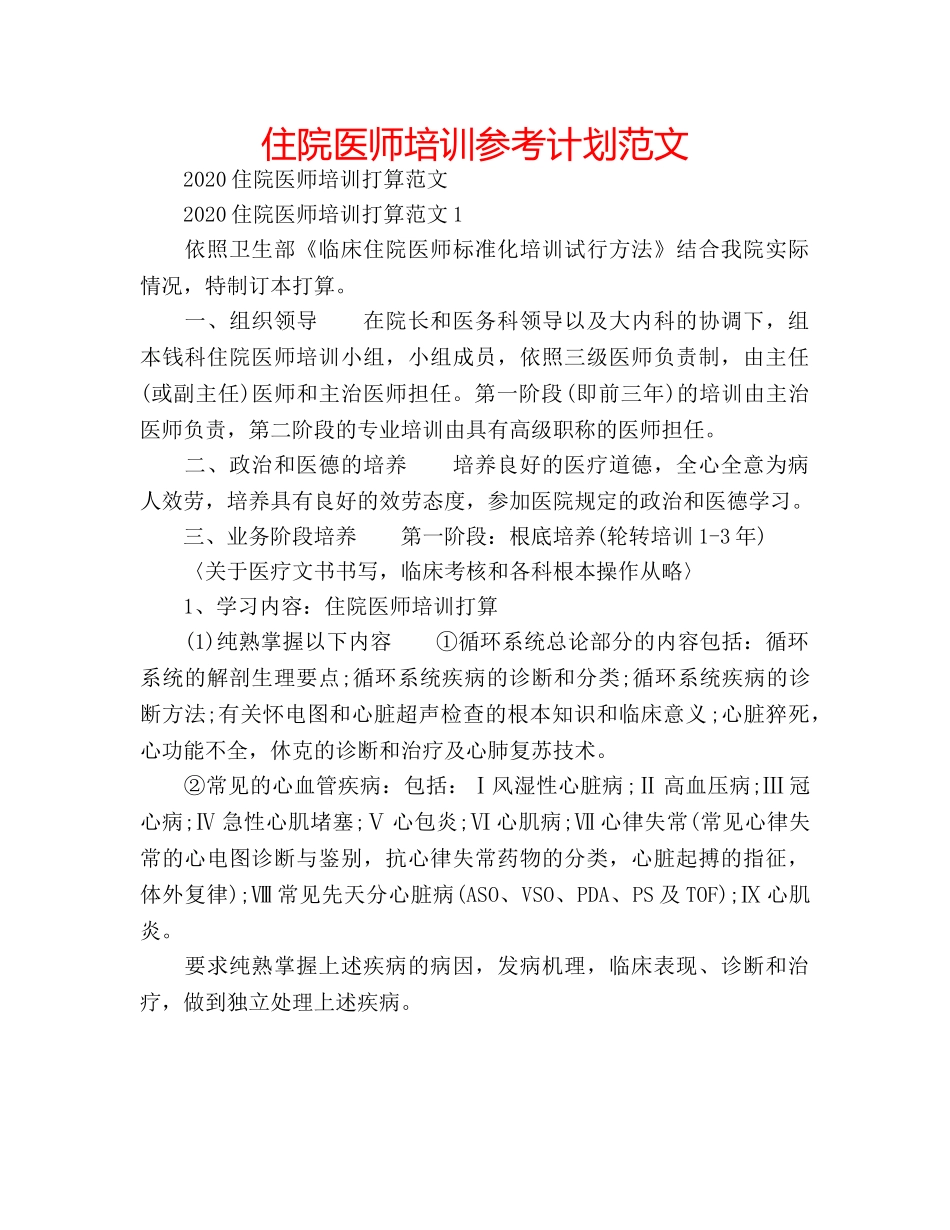 住院医师培训参考计划范文 _第1页