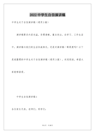 2024中学生自信演讲稿_1