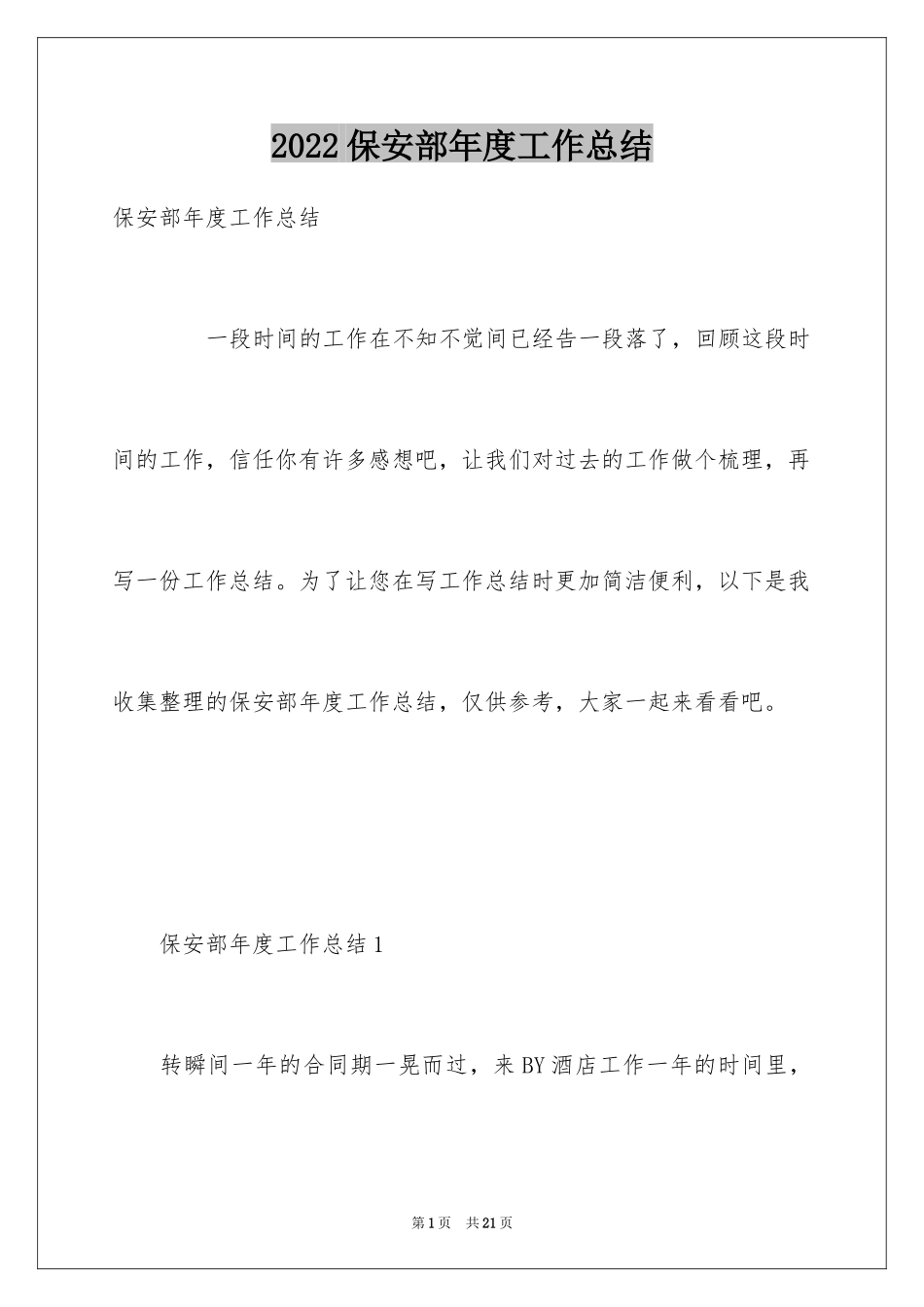 2024保安部年度工作总结_1_第1页