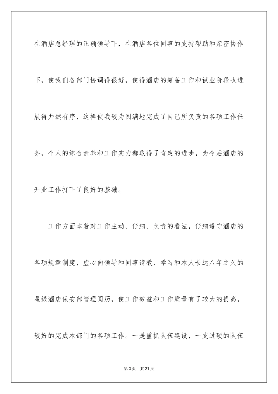 2024保安部年度工作总结_1_第2页