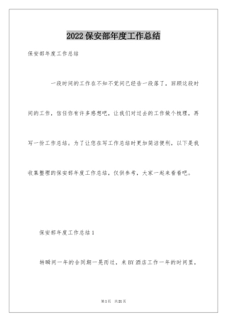 2024保安部年度工作总结_1