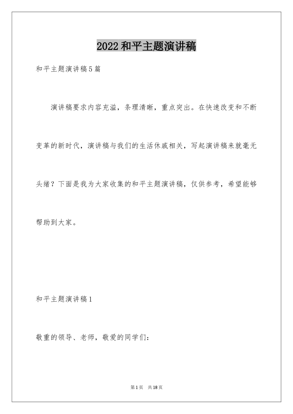 2024和平主题演讲稿_2_第1页