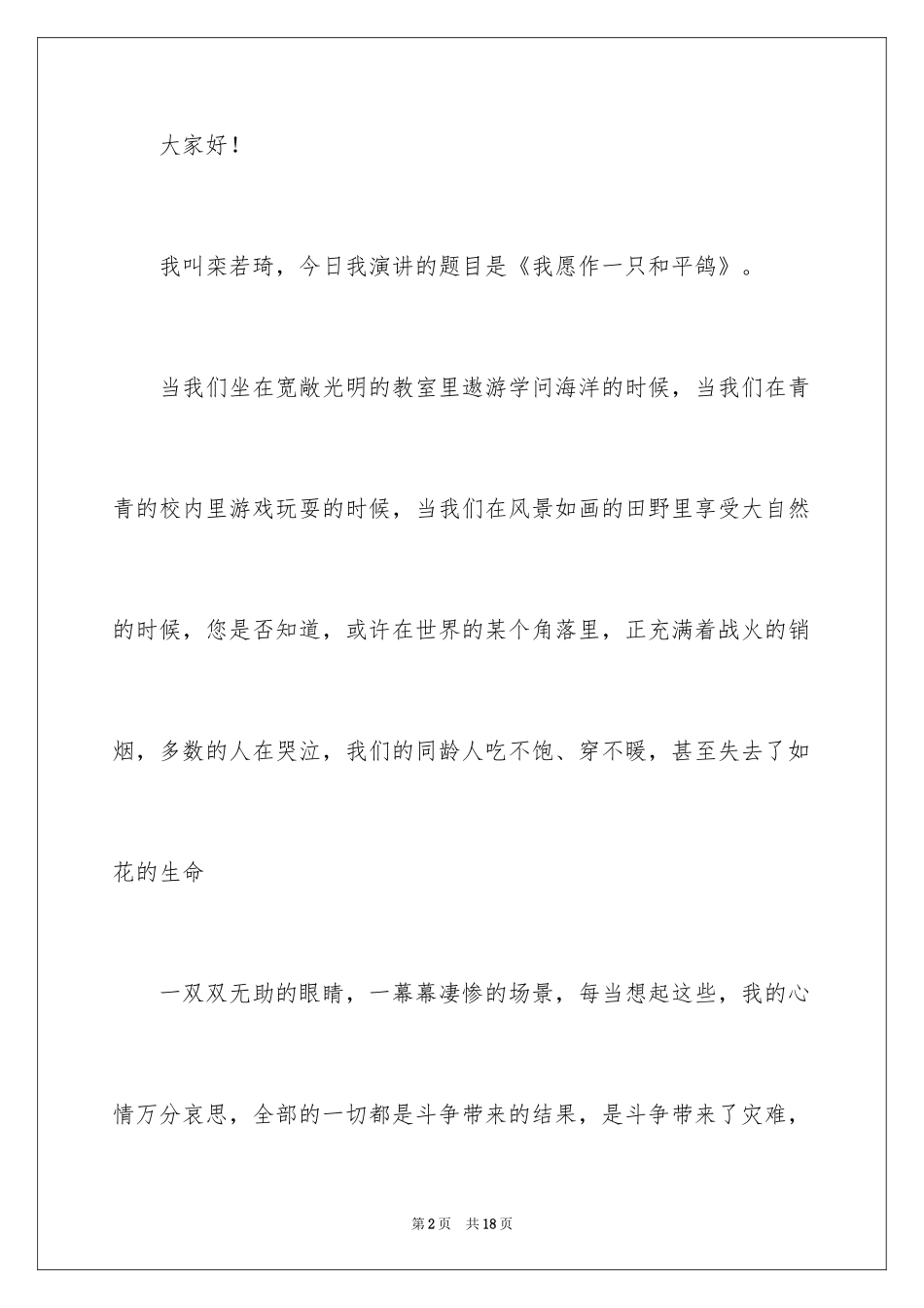 2024和平主题演讲稿_2_第2页