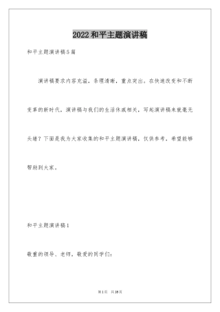 2024和平主题演讲稿_2