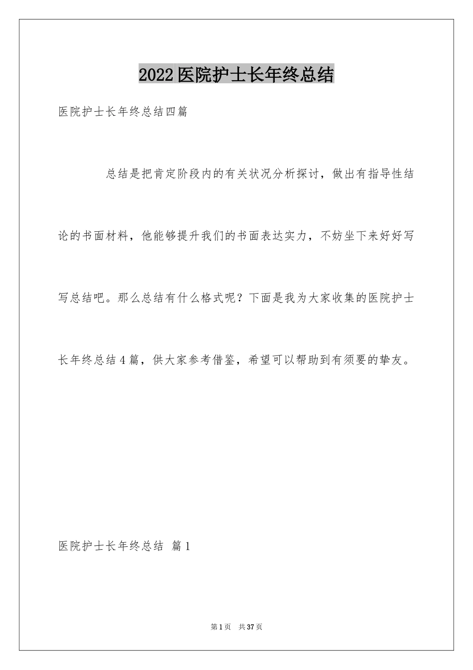 2024医院护士长年终总结_第1页