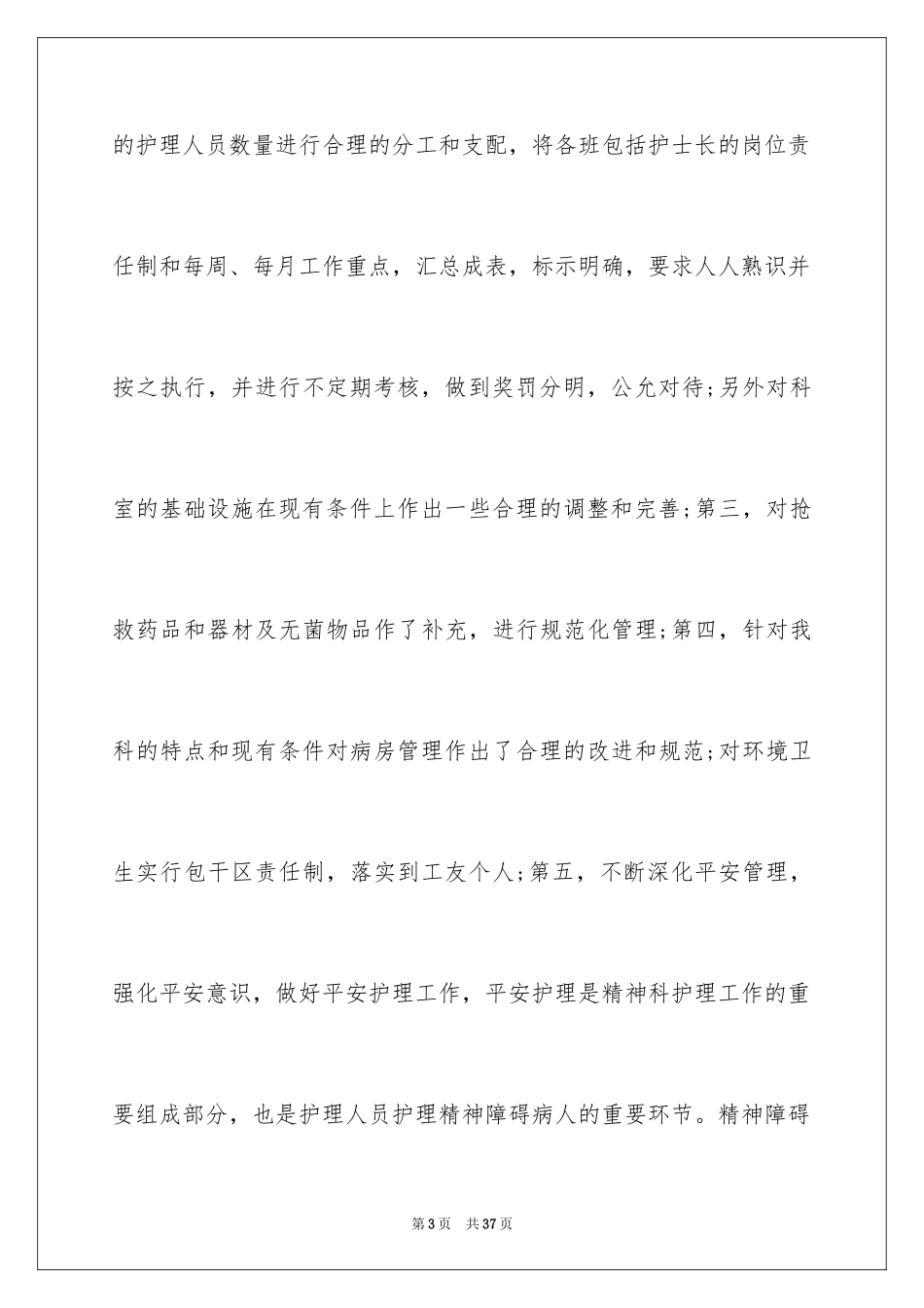 2024医院护士长年终总结_第3页