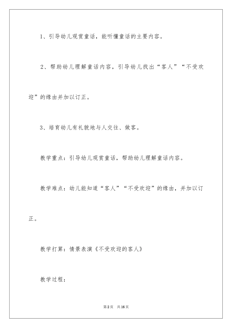 2024中班语言不受欢迎的客人教案_第2页