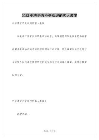 2024中班语言不受欢迎的客人教案