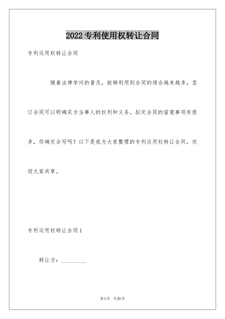 2024专利使用权转让合同_1_第1页