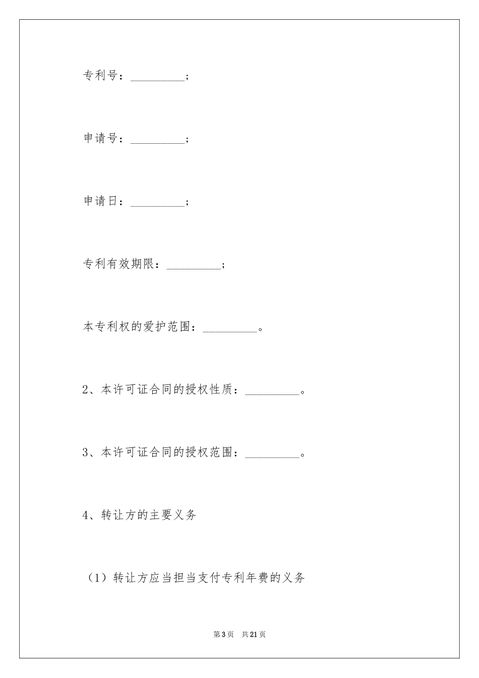 2024专利使用权转让合同_1_第3页