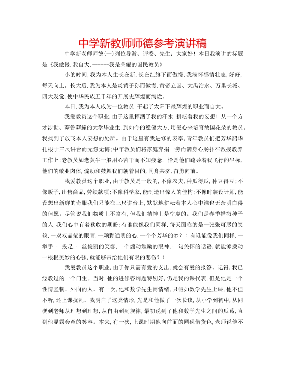 中学新教师师德参考演讲稿 _第1页