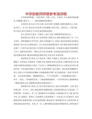 中学新教师师德参考演讲稿 
