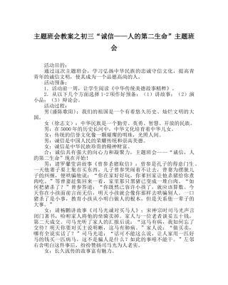 主题班会教案初三“诚信——人的第二生命”主题班会 