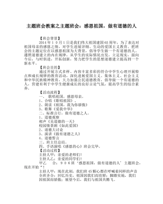 主题班会教案主题班会：感恩祖国，做有道德的人 