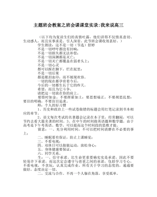 主题班会教案班会课课堂实录-我来说高三 