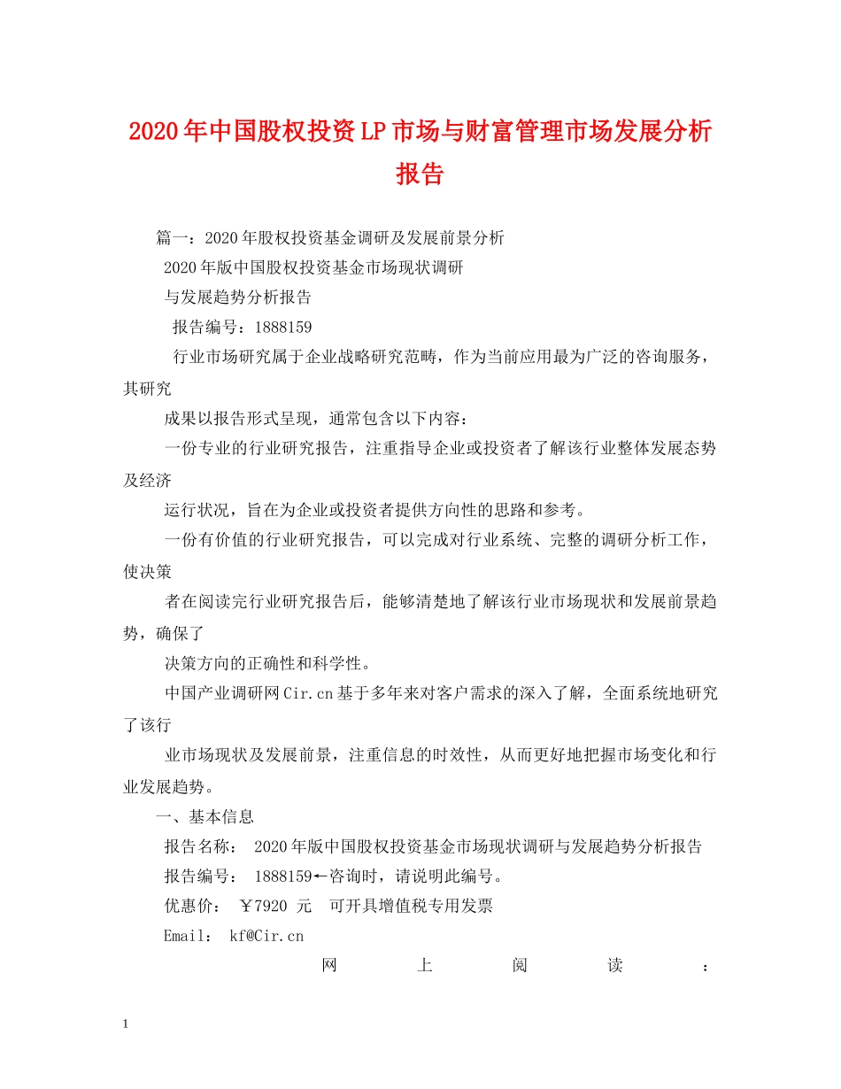 2024年中国股权投资LP市场与财富管理市场发展分析报告 _第1页