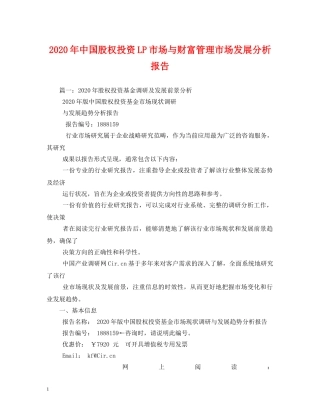 2024年中国股权投资LP市场与财富管理市场发展分析报告 