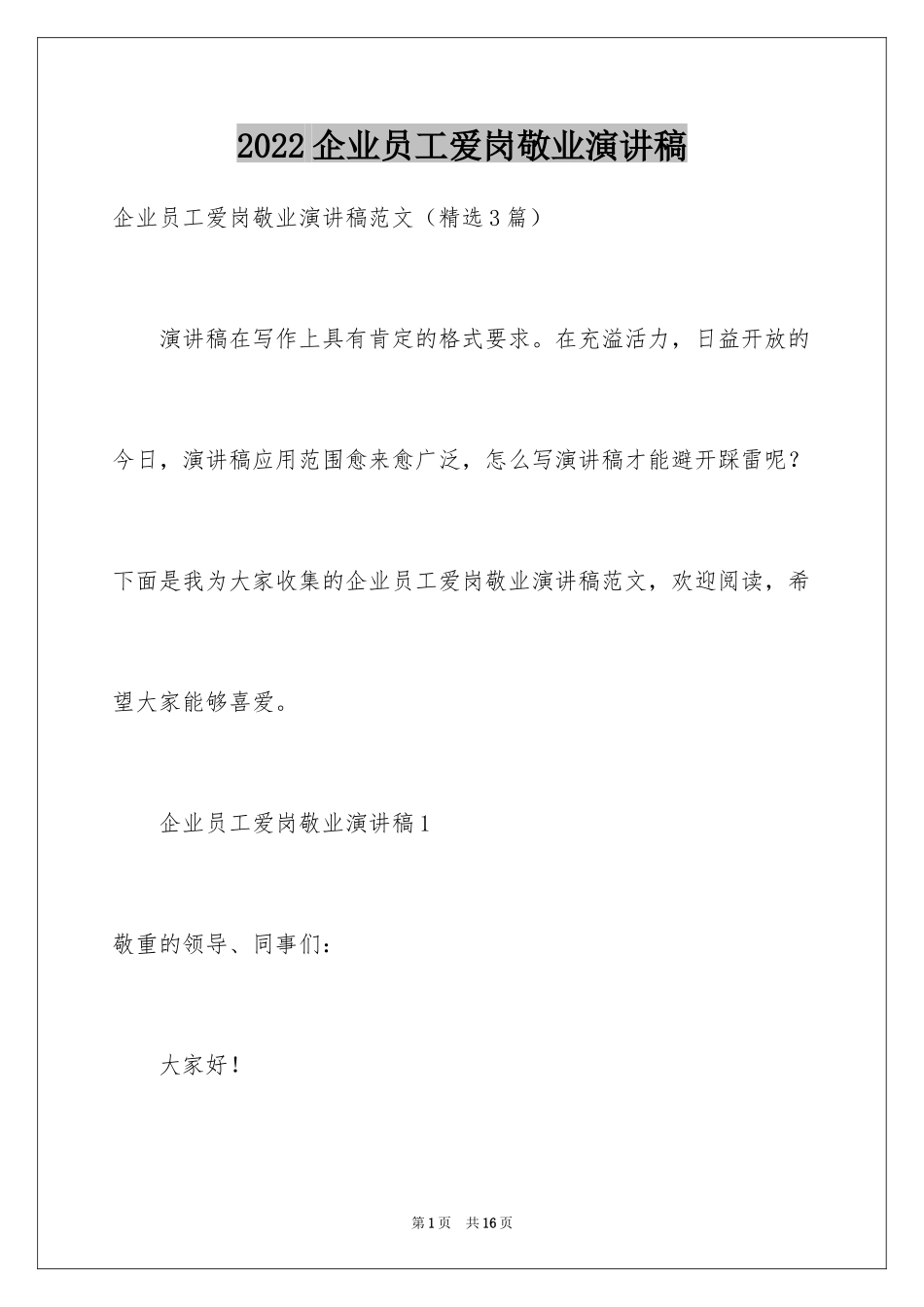 2024企业员工爱岗敬业演讲稿_3_第1页