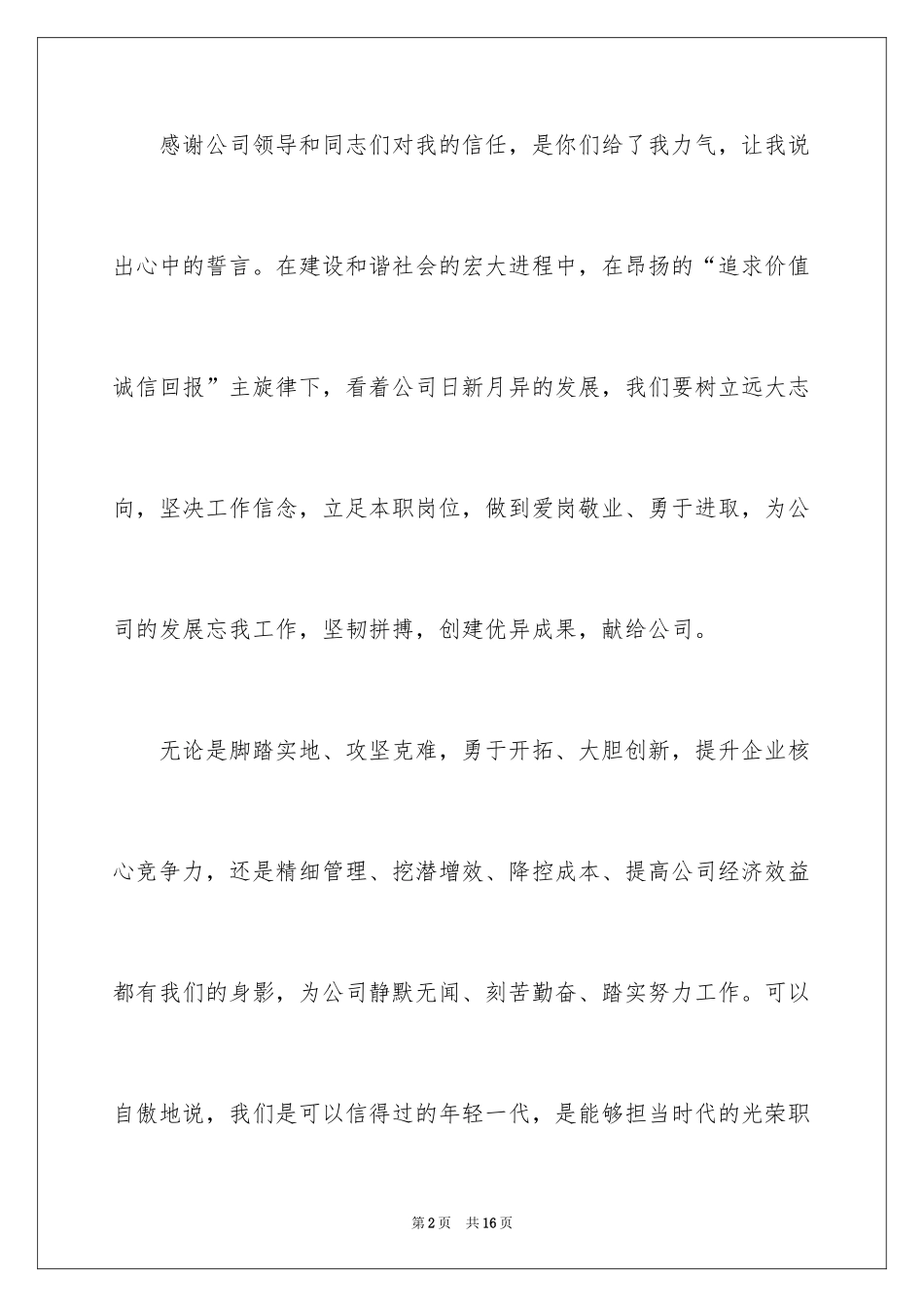 2024企业员工爱岗敬业演讲稿_3_第2页