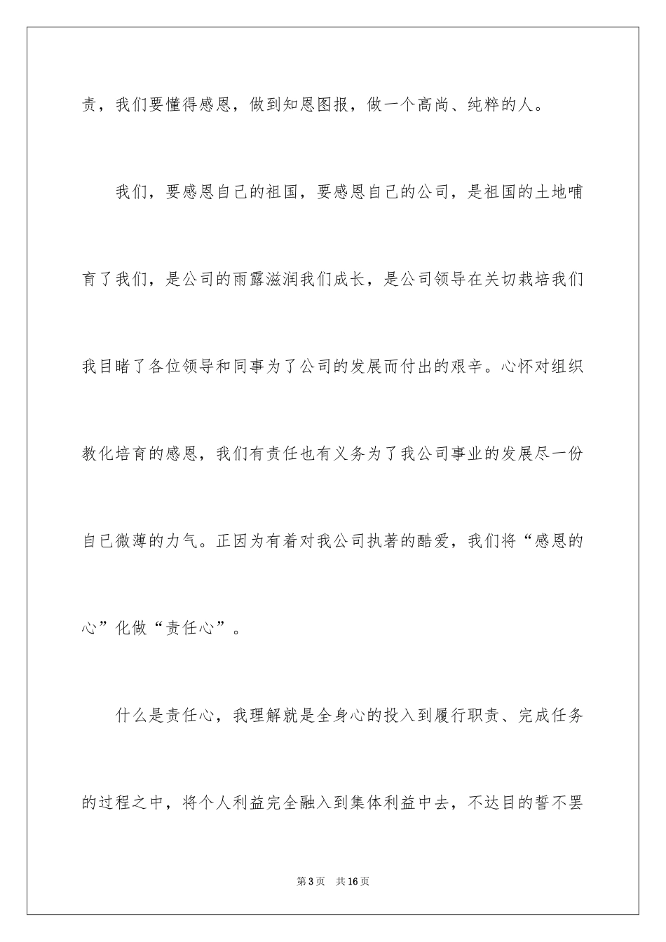 2024企业员工爱岗敬业演讲稿_3_第3页