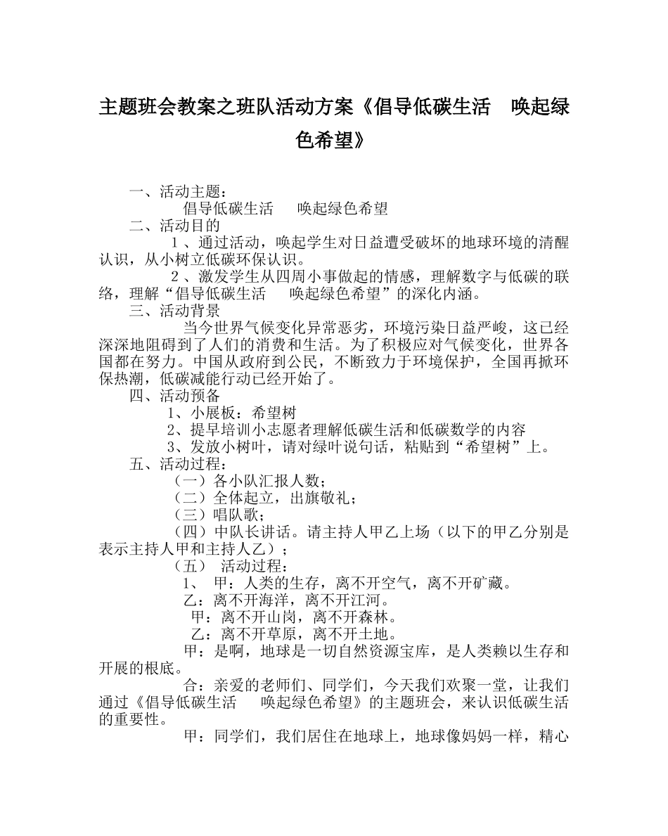 主题班会教案班队活动方案《倡导低碳生活  唤起绿色希望》 _第1页