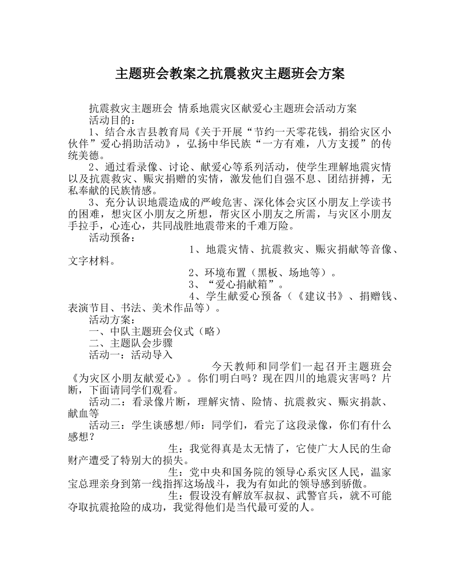 主题班会教案抗震救灾主题班会方案 _第1页