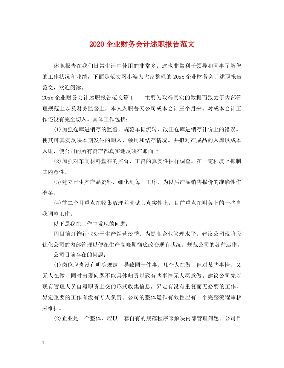 2024企业财务会计述职报告范文 _第1页