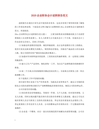 2024企业财务会计述职报告范文 