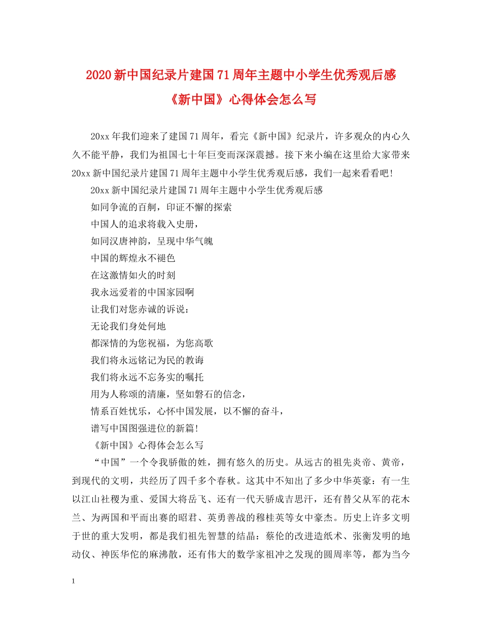 2024新中国纪录片建国71周年主题中小学生优秀观后感 《新中国》心得体会怎么写 _第1页