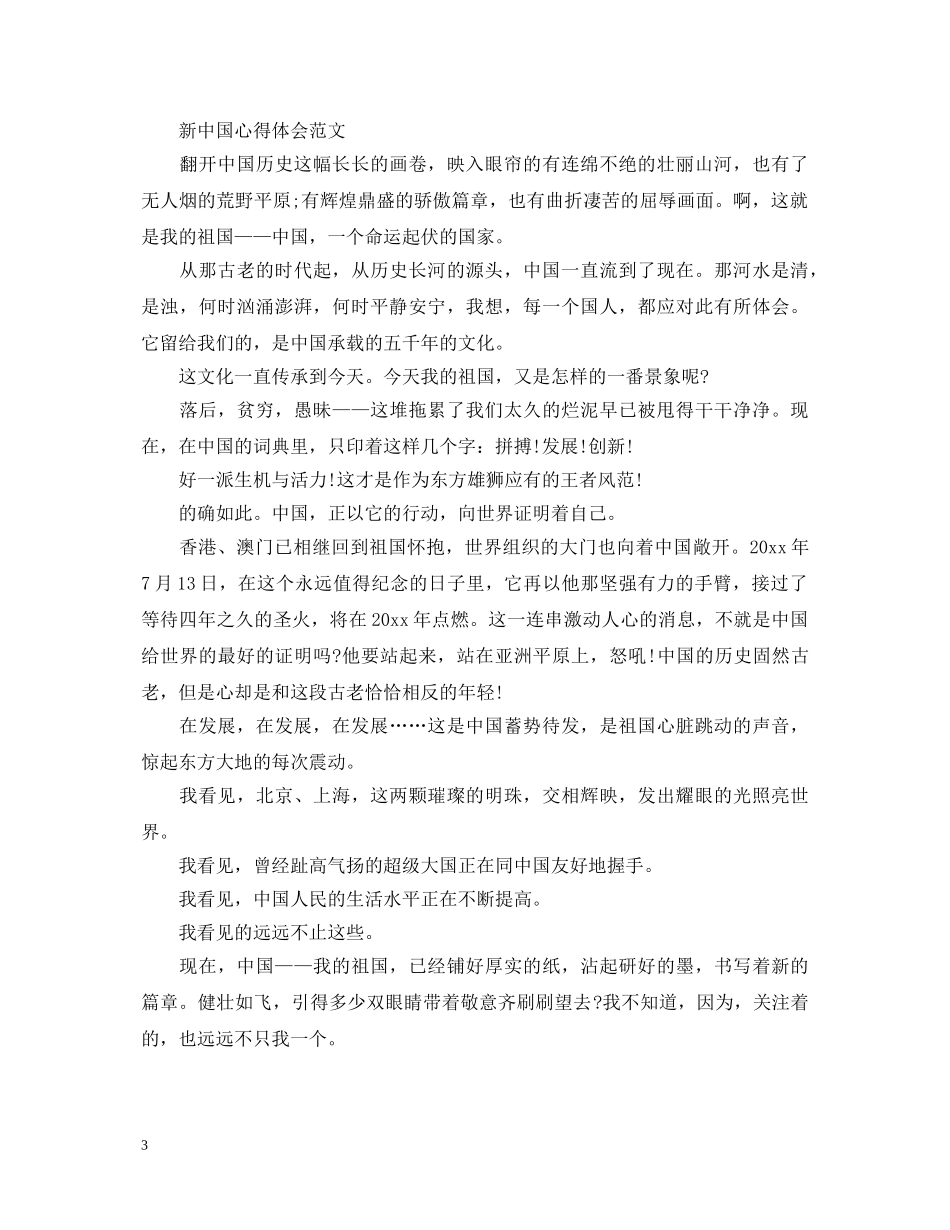 2024新中国纪录片建国71周年主题中小学生优秀观后感 《新中国》心得体会怎么写 _第3页