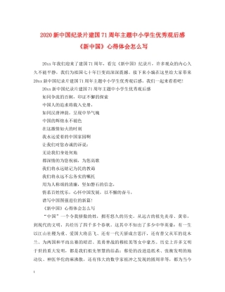 2024新中国纪录片建国71周年主题中小学生优秀观后感 《新中国》心得体会怎么写 