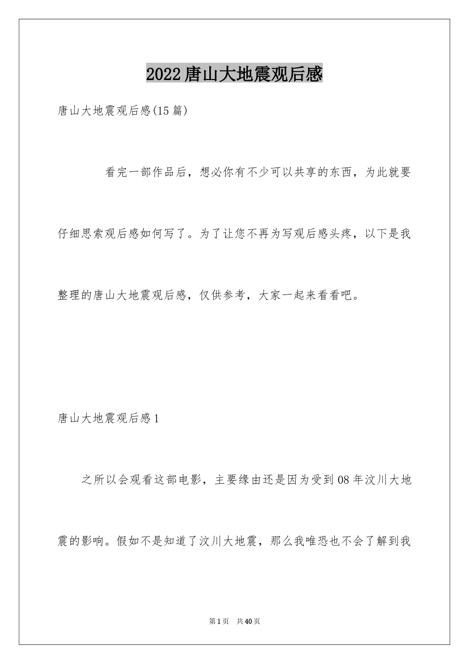 2024唐山大地震观后感_41_第1页
