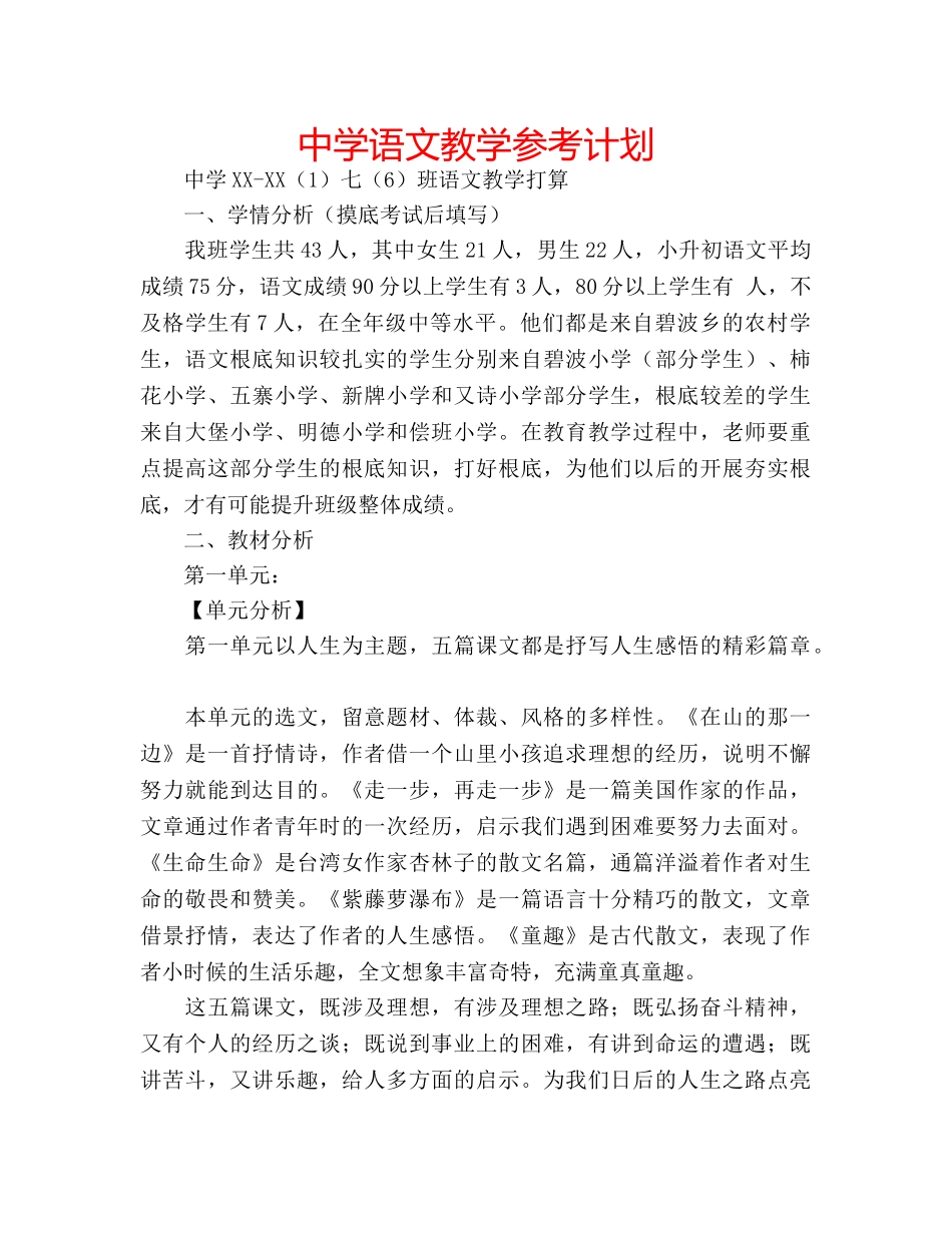 中学语文教学参考计划 _第1页