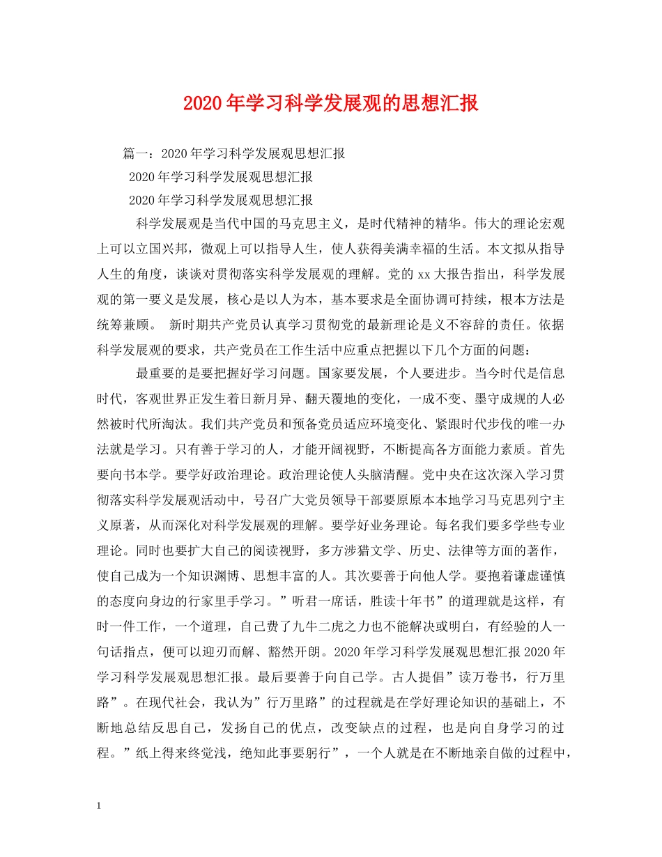 2024年学习科学发展观的思想汇报 _第1页