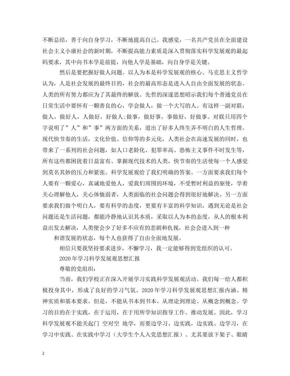 2024年学习科学发展观的思想汇报 _第2页